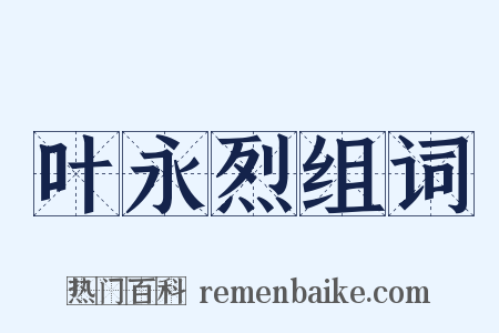 叶永烈组词是什么意思的图片